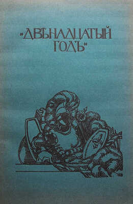 [Фридерих Р.] Битва народов (под Лейпцигом 1813 г.) и Записки артистки Фюзиль. М., [1912].